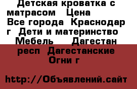 Детская кроватка с матрасом › Цена ­ 3 500 - Все города, Краснодар г. Дети и материнство » Мебель   . Дагестан респ.,Дагестанские Огни г.
